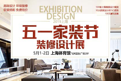 五一家装节装修设计展