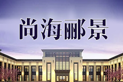 热装楼盘丨我的家在尚海郦景（二期）服务纪实