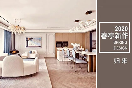【春亭新作•归来】海外旅居夫妇的325平精致生活家
