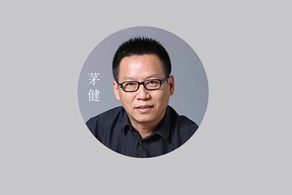 设计名人堂｜茅健——爱与信任皆不可辜负
