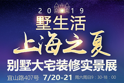 装修公司难找？上海之夏墅生活别墅装修实景展，7.20盛大开展！