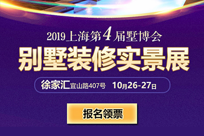 2019第4届墅博会--别墅装修实景展  火热报名ing