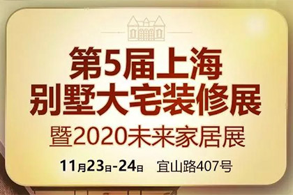 上海别墅大宅装修展——未来家居启动！年末最期待家居展会来袭！